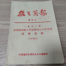 招生简报
增刊七
一九八一年
全国攻读硕士学位研究生入学考试试题选编
(文科部分）