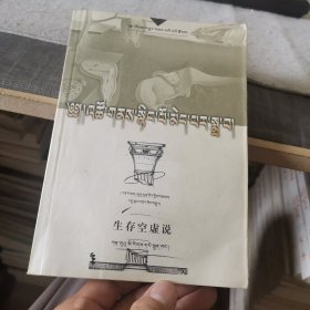 藏译文化名著丛书：生存空虚说【藏文】（外品如图，内页干净，近9品）