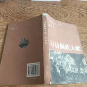 寻访侗族大歌