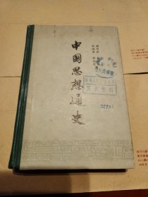 中国思想通史(第二卷)