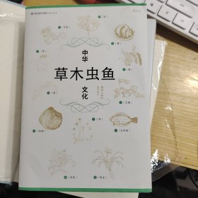 中华草木虫鱼文化