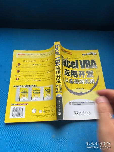 Excel VBA应用开发从基础到实践