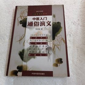 中医入门通俗演义