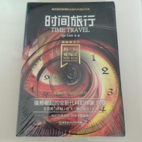 时间旅行（全新未开封）