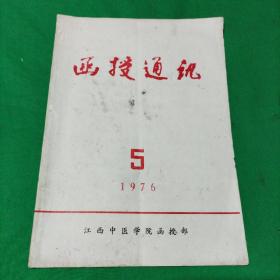 函授通讯（1976.5）