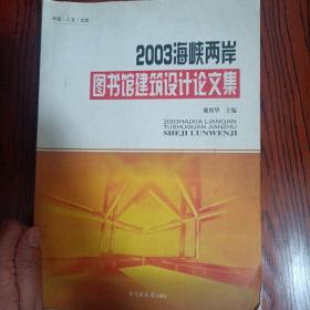 2003海峡两岸图书馆建筑设计论文集