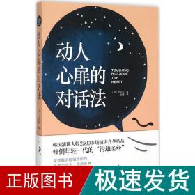 动人心扉的对话法：让人心变得温暖幸福的话语艺术！韩国演讲大师2500多场演讲升华结晶，倾倒年轻一代的“沟通圣经”。