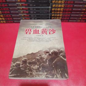 碧血黄沙