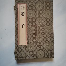 老子（锡活字体）