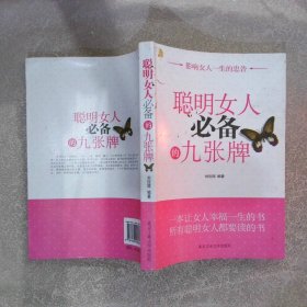 聪明女人必备的九张牌