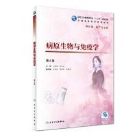 病原生物与免疫学（第4版/高职护理/配增值） 9787117271882