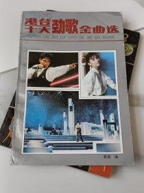 港台十大劲歌金曲选