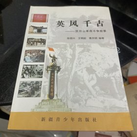 英风千古，抗日山革命斗争故事