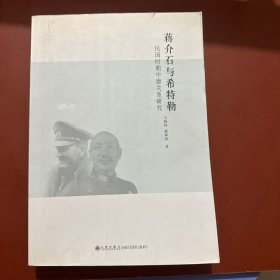 民国时期中德关系研究：蒋介石与希特勒
