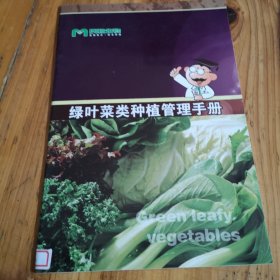 绿叶菜类种植管理手册。