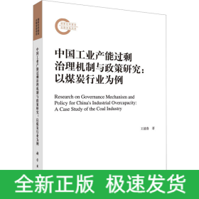 中國(guó)工業(yè)產(chǎn)能過(guò)剩治理機(jī)制與政策研究:以煤炭行業(yè)為例