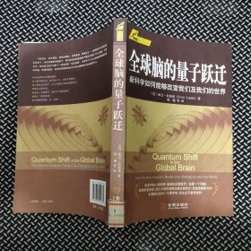 全球脑的量子跃迁：新的科学如何改变我们及我们的世界