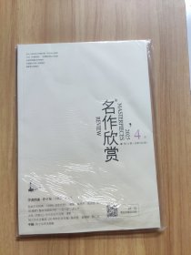 名作欣赏2025年第4期