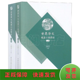 世界華文微型小說綜論