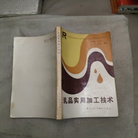 乳品實(shí)用加工技術(shù)，10元包郵，