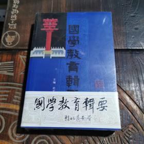 国学教育辑要·师道