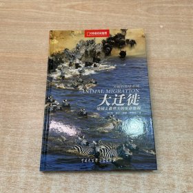 大迁徙：地球上最伟大的生命旅程