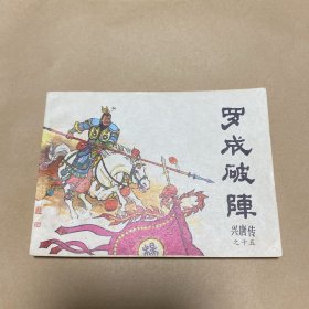 连环画：罗成破阵（兴唐传之十五）