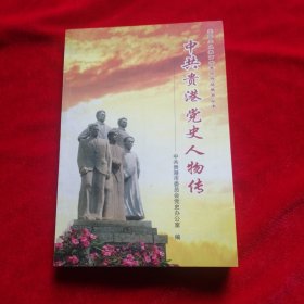 中共贵港党史人物传