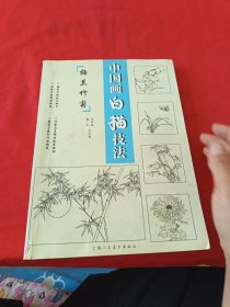 中国画白描技法：梅兰竹菊