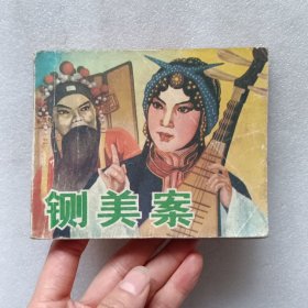 连环画：铡美案