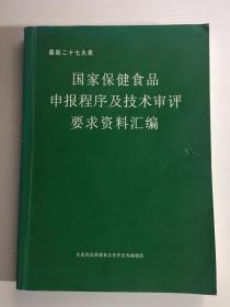 国家保健食品申报程序及技术审评要求资料汇编