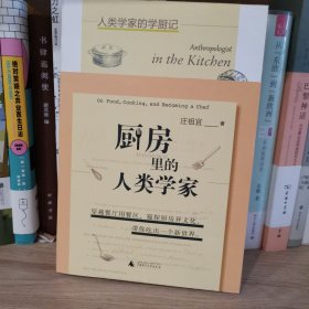 厨房里的人类学家（线装签名本）
