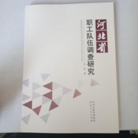 河北省职工队伍调查研究