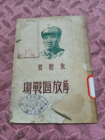 论解放区战场，品相见图。