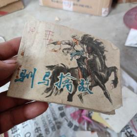 馴馬擒敵 連環(huán)畫