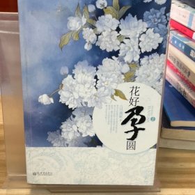 花好孕圆 上