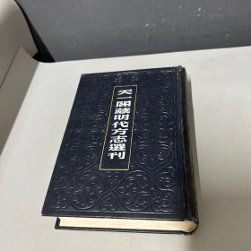 天一阁藏明代方志选刊 （43）： 隆庆夏津县志，嘉靖临朐县志，嘉靖莱燕县志，嘉靖淄川县志（山东省）