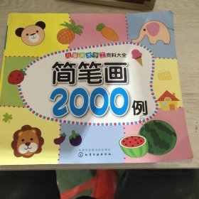 儿童美术手工资料大全：简笔画2000例