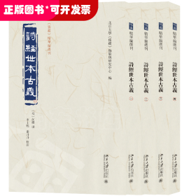 诗经世本古义(全四册)《儒藏》精华编选刊