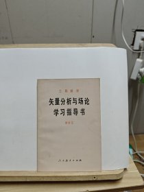 工程数学 矢量分析与场论学习指导书