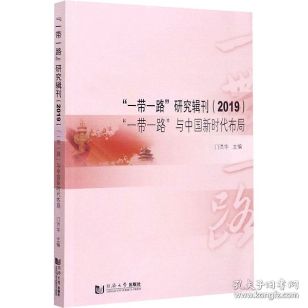 “一带一路”研究辑刊