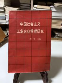 中国社会主义工业企业管理研究（首版一印）