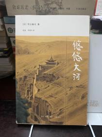 悠悠大河