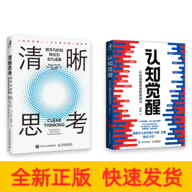 认知觉醒+清晰思考