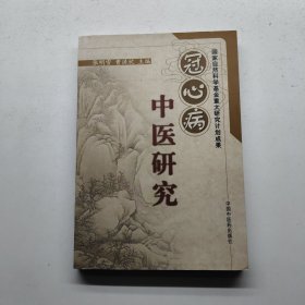 冠心病中医研究