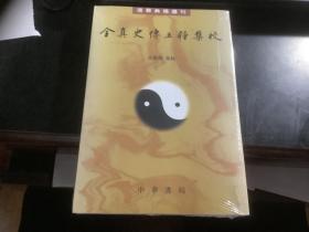 全真史传五种集校（道教典籍选刊）