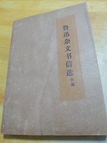 鲁迅杂文书信选续编