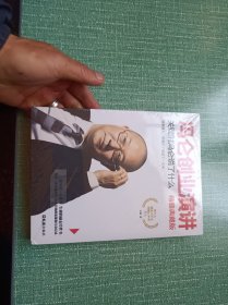 冯仑创业演讲：关键时冯仑说了什么（精髓典藏版）