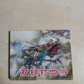 连环画   双锏打四将