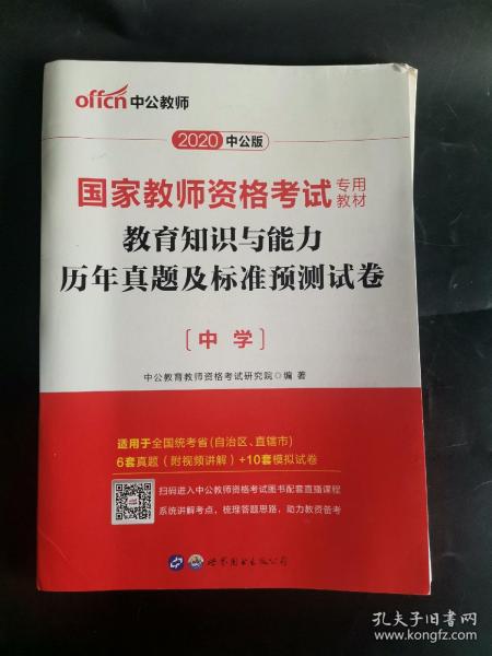 中公版·2019国家教师资格考试专用教材：教育知识与能力历年真题及标准预测试卷中学